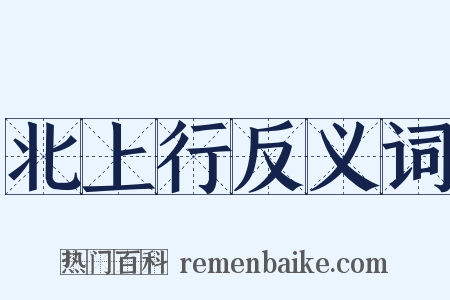 北上行反义词是什么意思的图片